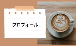 プロフィール