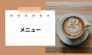 メニュー